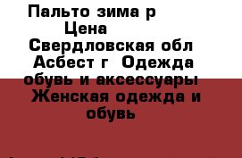 Пальто зима р.50-52 › Цена ­ 2 500 - Свердловская обл., Асбест г. Одежда, обувь и аксессуары » Женская одежда и обувь   